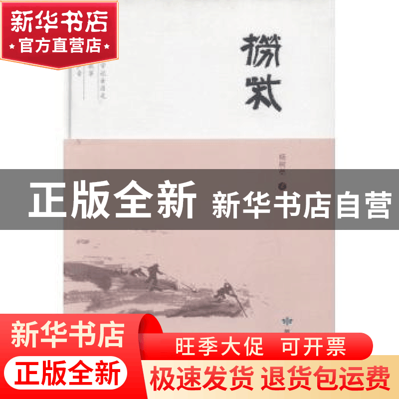正版 捞柴 杨树岳著 敦煌文艺出版社 9787546816555 书籍图片