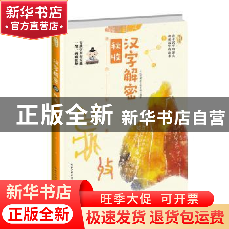 正版 汉字解密·秋收 [中国]《汉字解密》栏目组 长江文艺出版社 9高清大图