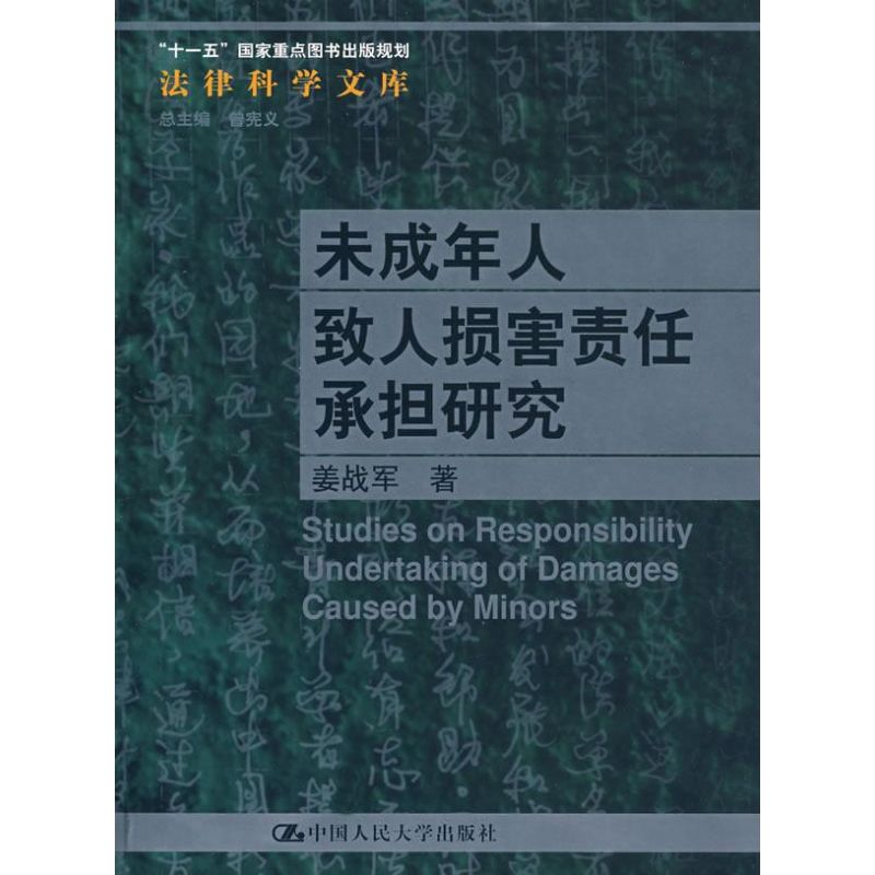 【M】未成年人致人损害责任承担研究/法律科学文库;“十一五”国家重点图书出版规划-9787300090818