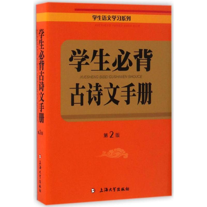 [M]学生必背古诗文手册-9787567126664