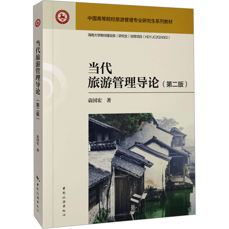 [M]当代旅游管理导论(第二版)-9787503273926高清大图