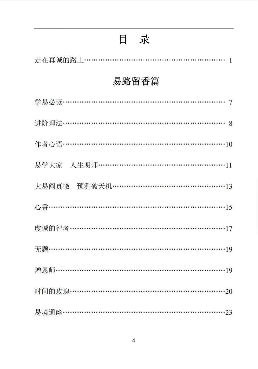 六爻奥妙破天机 闲云老叟高清大图