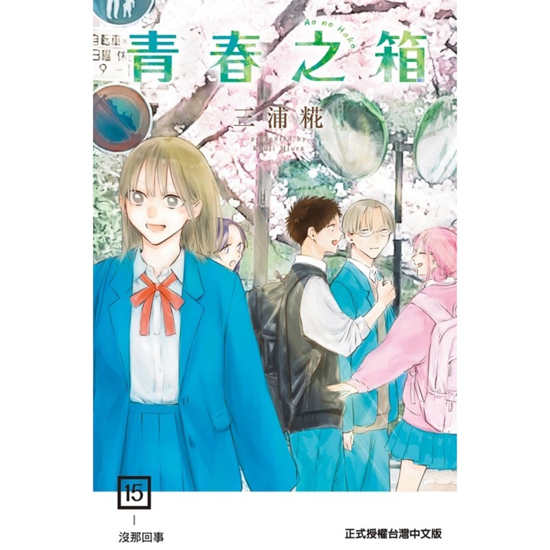 [正版] 漫画书 青春之箱 15 蓝箱 三浦糀 东立 台版漫画 进口原版书 拓特原版高清大图