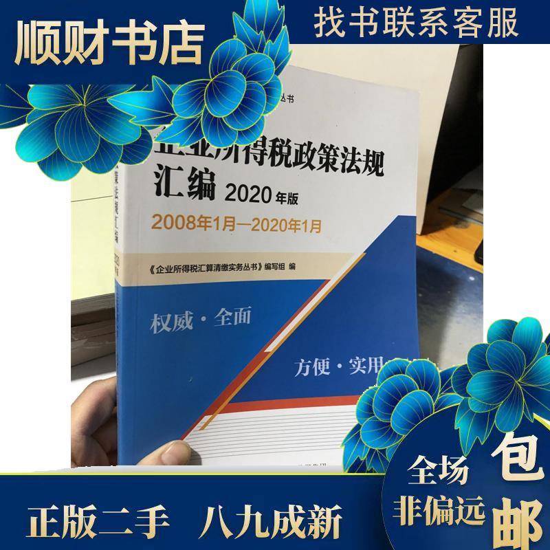 正版新书]企业所得税政策法规汇编(2020年版) 《企业所得税汇高清大图