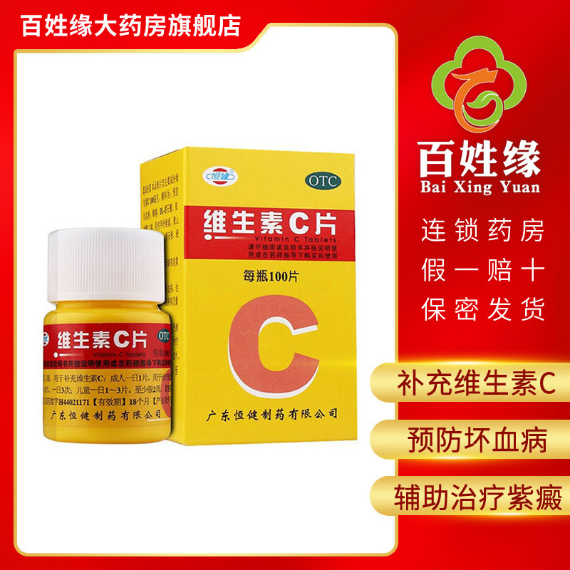 恒健维生素C片100mg*100片 预防坏血病，辅助治疗各种急慢性传染疾病及紫癜等。维生素类非处方药，口服补充维生素C