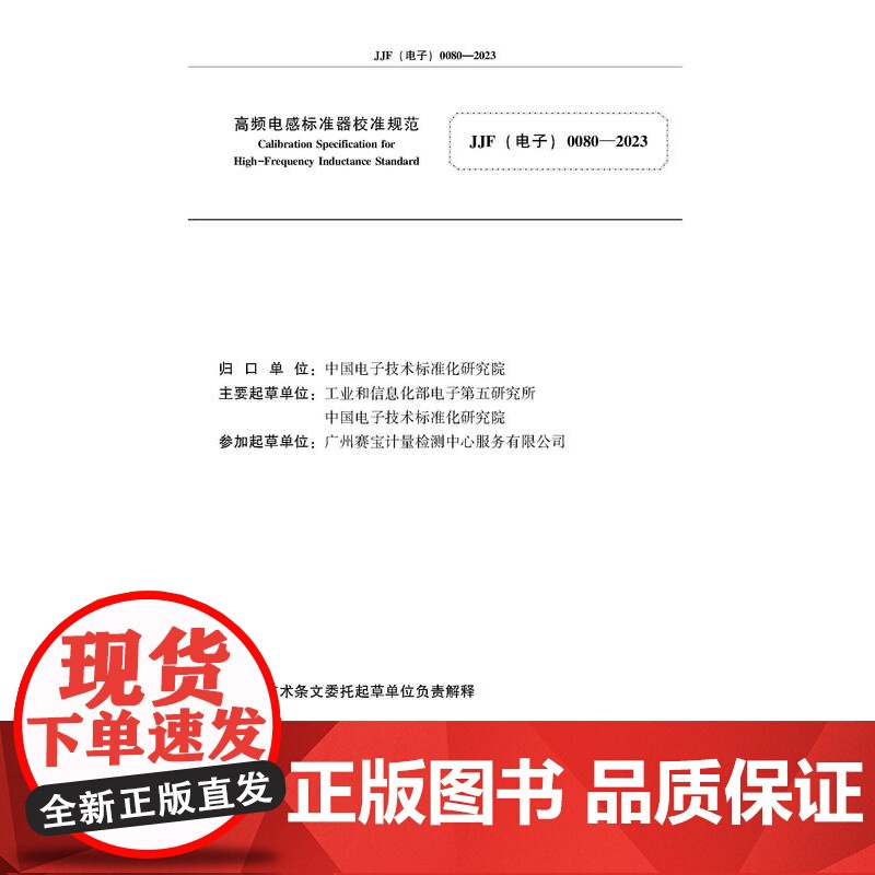 2023年中华人民共和国工业和信息化部电子计量技术规范(18项合订本)2023年工信部电子计量技术规范18项合订本高清大图