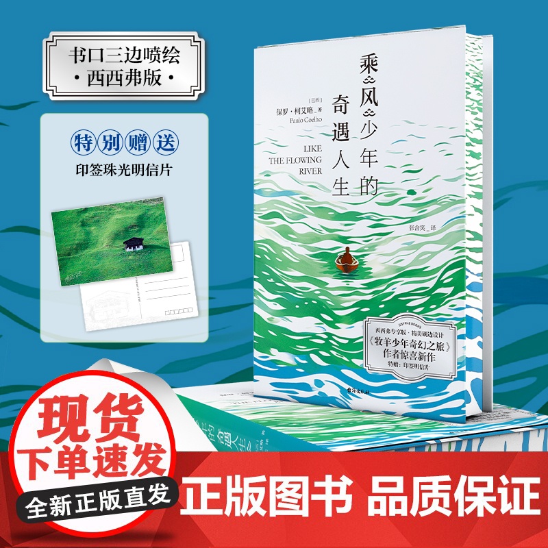 西西弗书店 乘风少年的奇遇人生 牧羊少年奇幻之旅作者新作 朗读者李现黄轩TFBOYS王源书籍作者保罗·柯艾略新书治愈文学高清大图