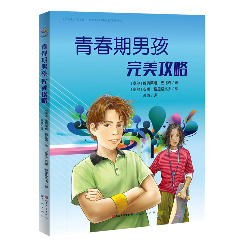 青春期男孩完美攻略 [正版]青春期男孩完美攻略 青少年成长宝典 青春期男孩教育理念 解答青春期困惑 男孩青春期手册 不叛高清大图