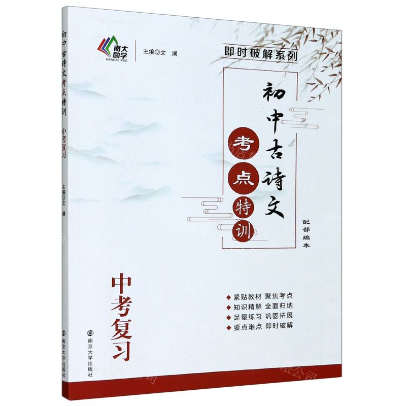 【N】初中古诗文考点特训(中考复习配部编本)/即时破解系列-9787305238826