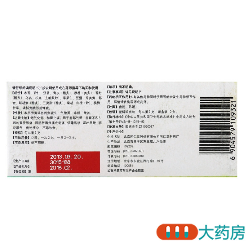 同仁堂沉香舒气丸10丸/盒舒气化郁胃脘胀痛呕吐吞酸烦躁不思饮食高清大图