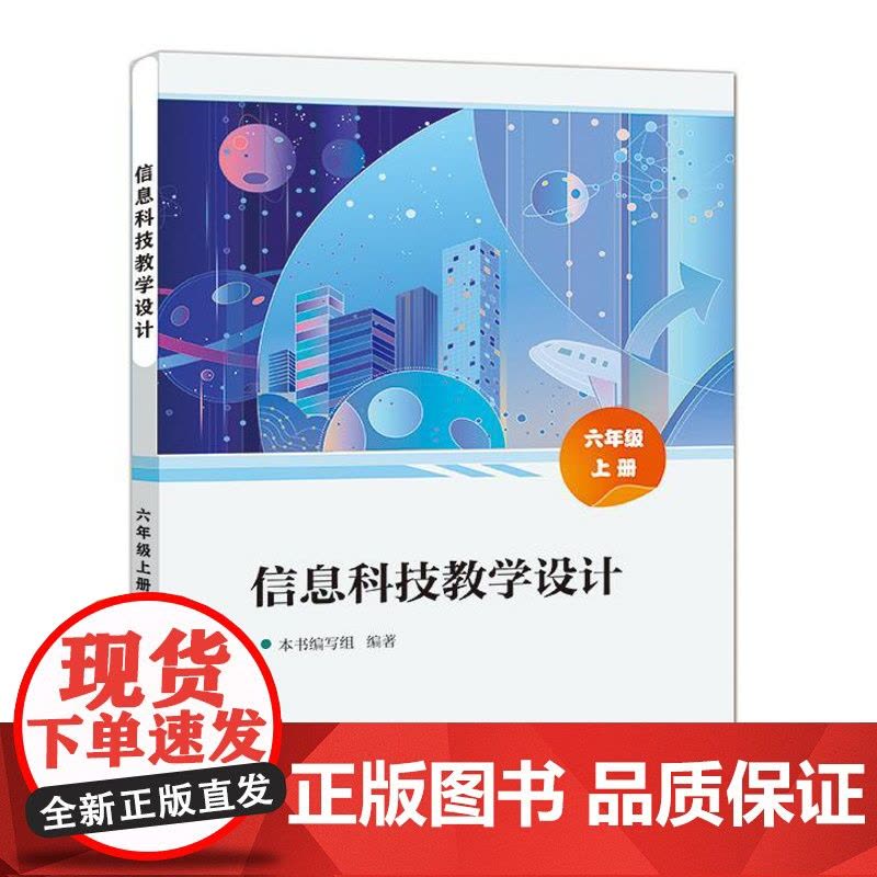 店 信息科技教学设计 六年级上册 6年级上册 小学计算机基础入门课程教学设计参考书籍 电子工业出版社图片