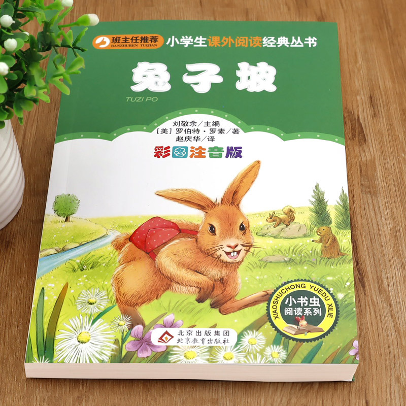父与子全集 [正版]兔子坡 彩图注音版注音版小学1-3年级彩图儿童书籍6-7-8-12岁小学生一二年级课外书班主任 儿童