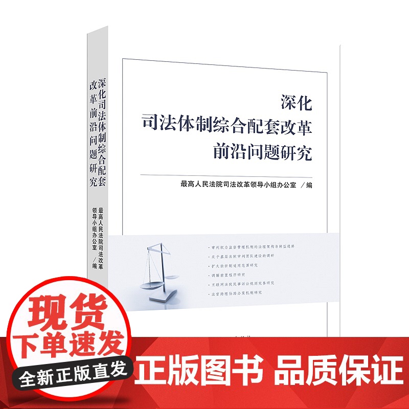 正版 2020 深化司法体制综合配套改革前沿法律问题研究 人民法院出版社 9787510928062高清大图