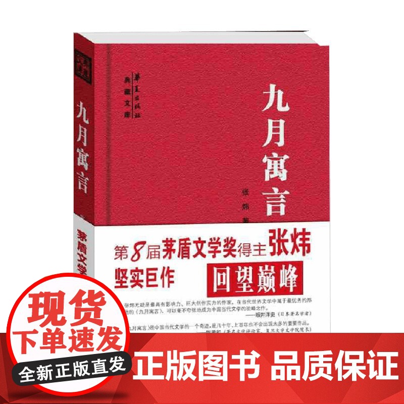 九月寓言 张炜 著 小说高清大图