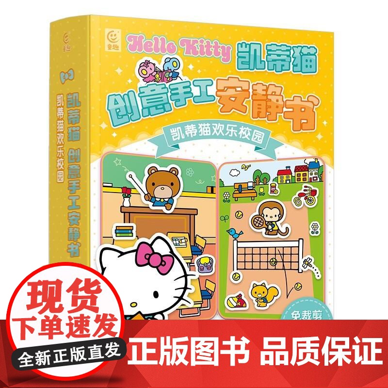 书书]凯蒂猫创意手工安静书 凯蒂美妙校园9787115643766人民邮电出版社书籍高清大图