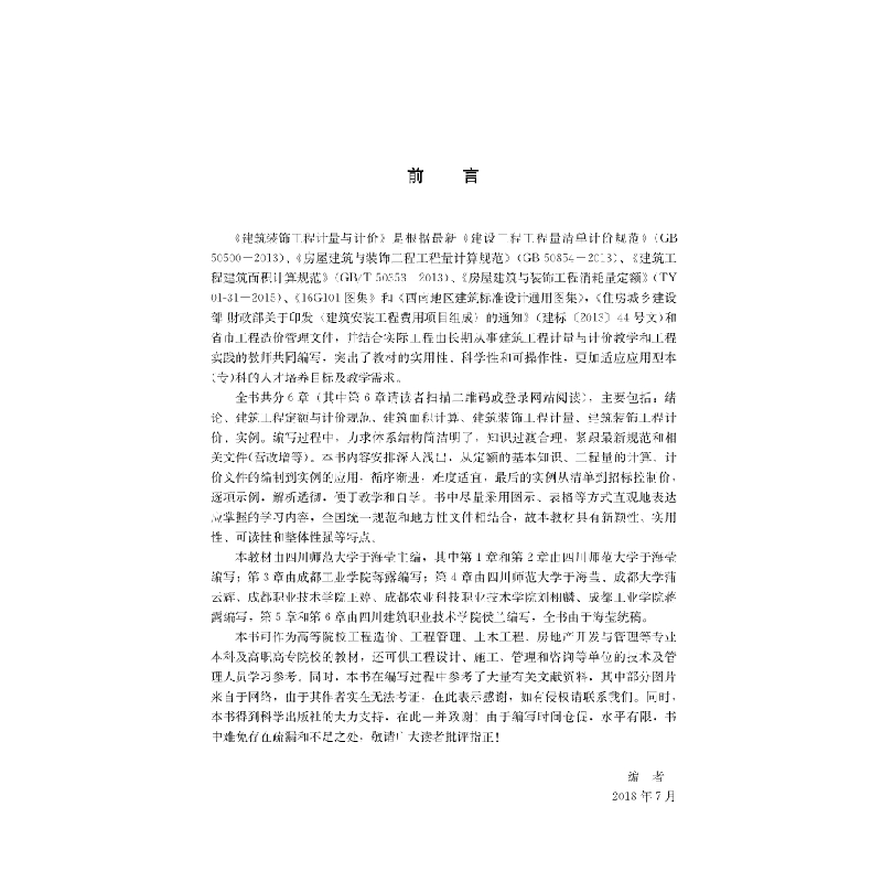 醉染图书建筑装饰工程计量与计价9787030574206高清大图
