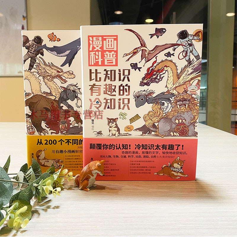 [醉染正版]正版 漫画科普比知识有趣的冷知识全2套 七大类冷知识图解人类动物生活科技文化地理宇宙趣味百科绘本动漫科普高清大图