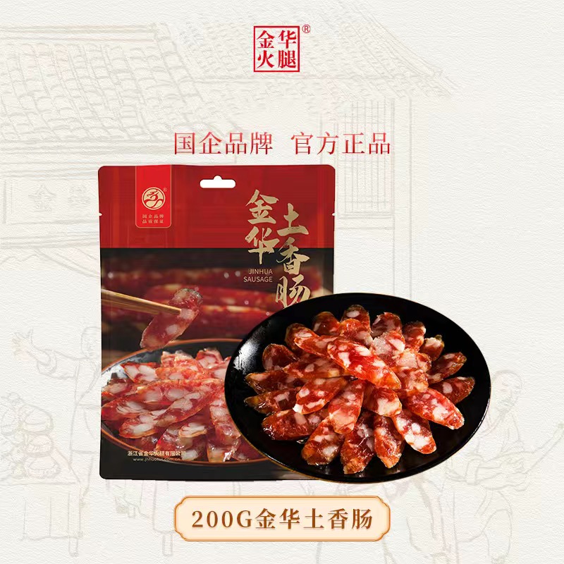 金华火腿腊味礼盒节日送礼企业团购 200g土香肠