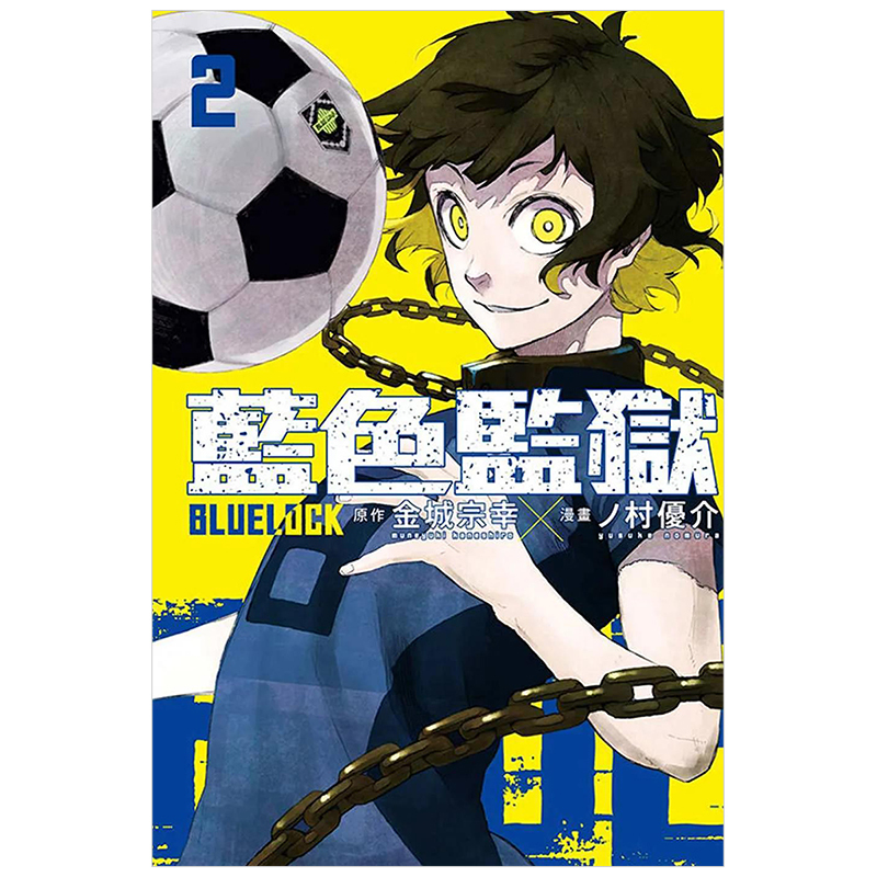 [正版]外图台版漫画BLUE LOCK 蓝色监狱 1-19 / 金城 宗幸/ノ村 优介 东立 蓝锁