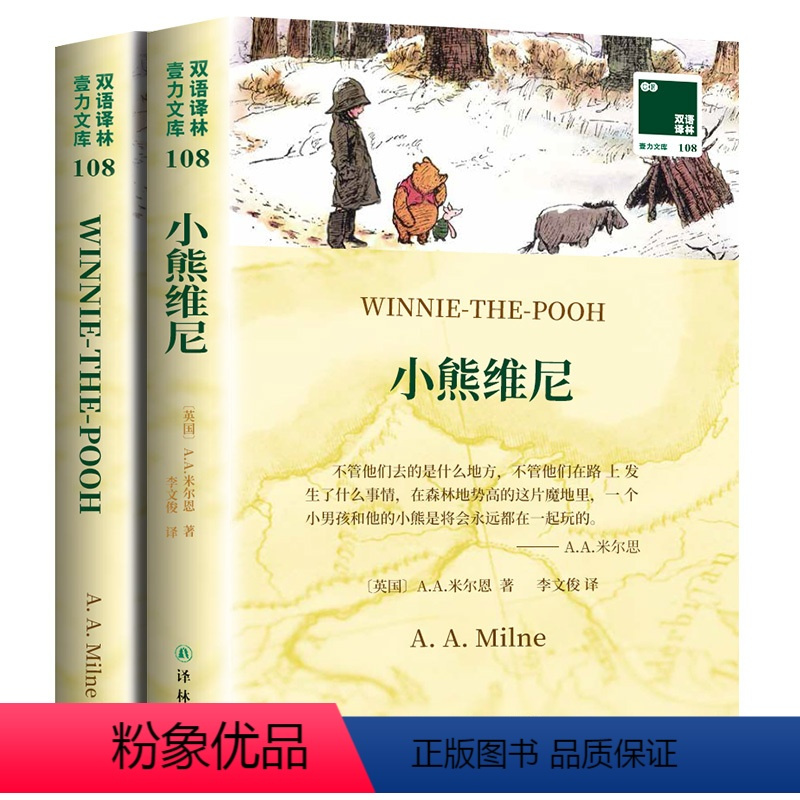 [正版]小熊维尼英文原版全原著+中文译本2册中文英语双语版西方文学名著阅读中英文对照书籍 书店必英语读物译林出版