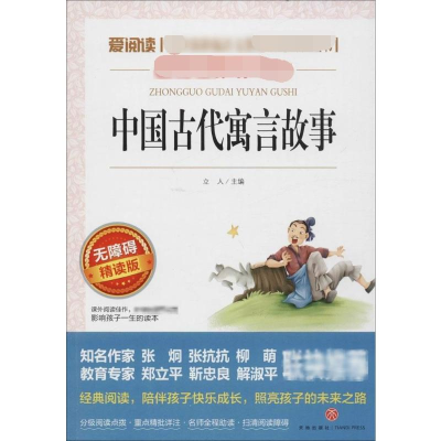 【M】中国古代寓言故事 无障碍精读版-9787545525816