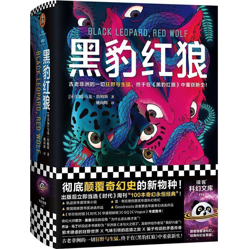 [醉染正版]正版黑豹红狼(精)9787532178810 马龙·詹姆斯上海文艺出版社小说幻想小说牙买加现代普通大众高清大图
