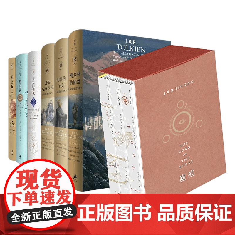 文景版邓嘉宛译魔戒指环王中土世界全集JR托尔金 霍比特人 精灵宝钻 刚多林的陷落 胡林的子女 贝伦与露西恩 努门诺尔与中高清大图
