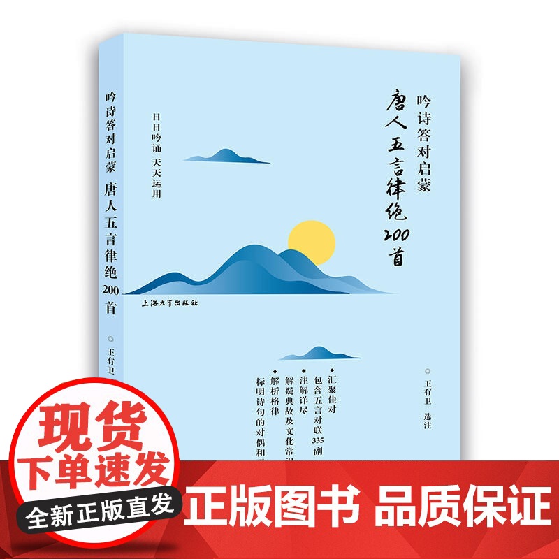 吟诗答对启蒙.唐人五言律绝200首 王有卫 上海大学出版社 正版书籍高清大图