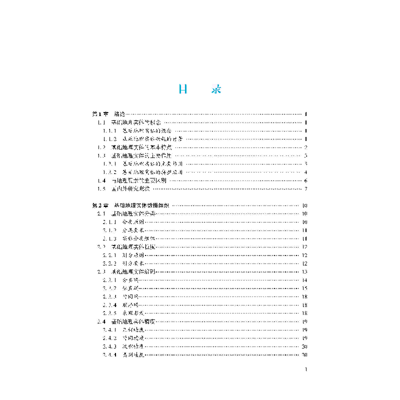 醉染图书基础地理实体数据组织与建库9787307226982高清大图