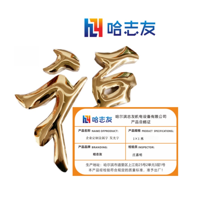 哈志友 企业定制金属字 发光字 1×1米设计新颖,外形美观,优质材料 ,支持定制高清大图