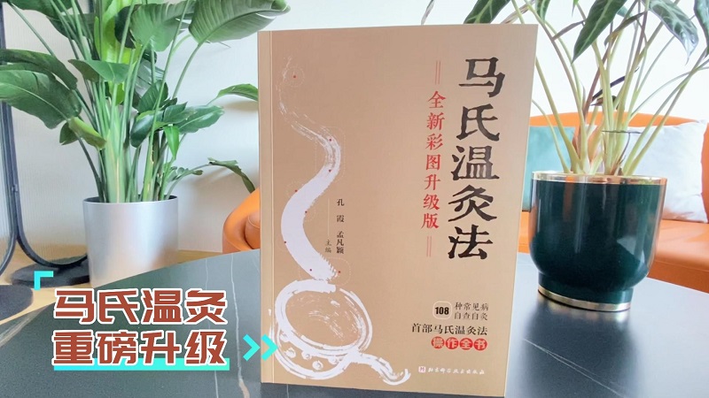 [醉染正版]马氏温灸法 全新彩图升级版 孔霞 孟凡颖 马少群 常见病自查自灸施灸操作全书灸方全集针灸中医书籍手册穴位养生高清大图