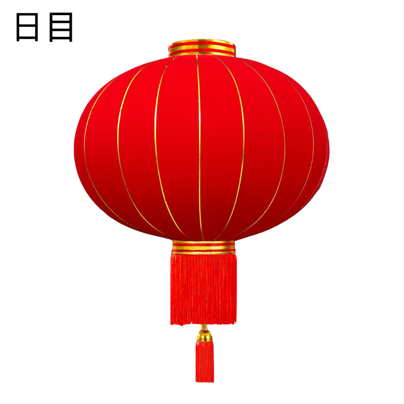 日目 红灯笼植绒灯笼绸缎灯笼 180# 个高清大图