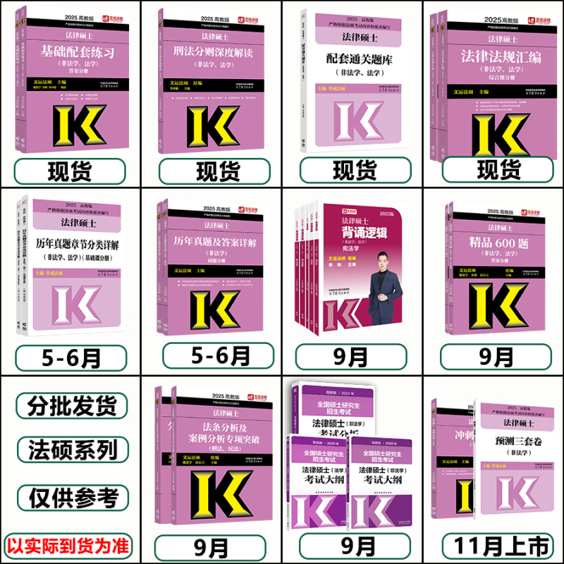 [9月]2025法学考试大纲 [正版] 2025法硕联考法律硕士联考刑法分则深度解读 25李冲聪刑法非法学 法学用