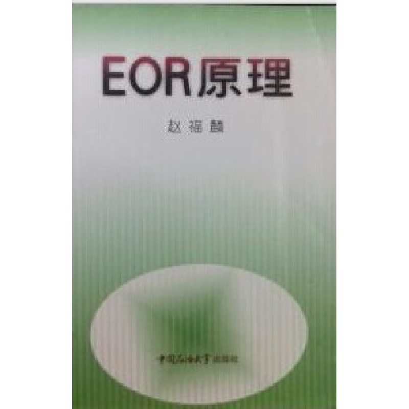 正版新书]EOR原理赵福麟9787563614844高清大图