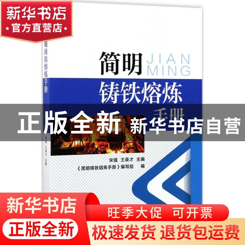 正版 简明铸铁熔炼手册 宋强,王录才主编 机械工业出版社 978711