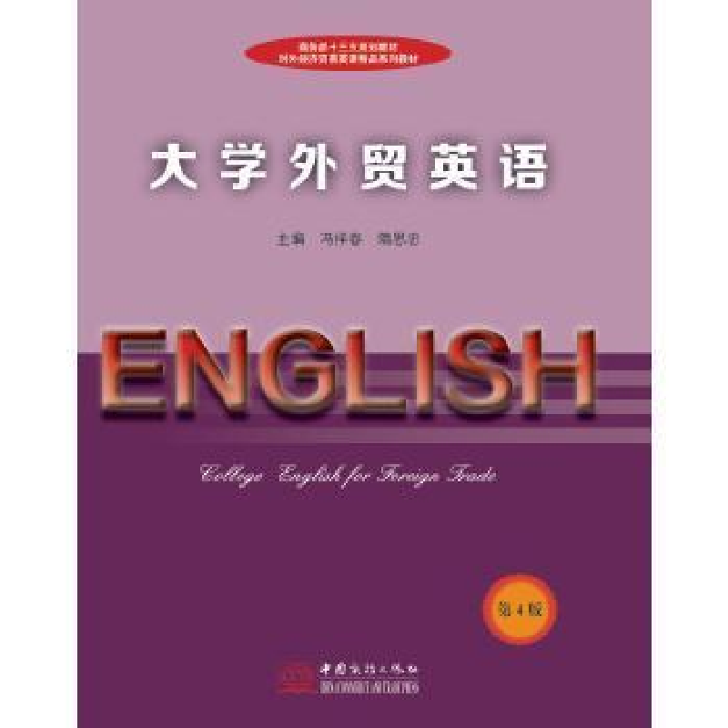 正版新书]大学外贸英语(第四版)冯祥春9787510317682高清大图