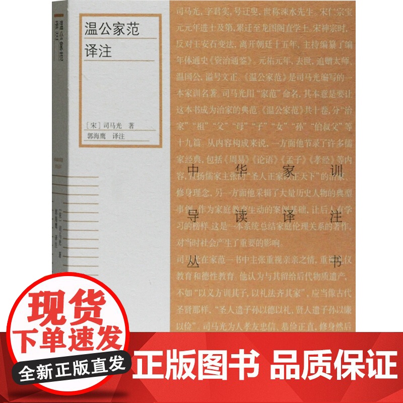 温公家范译注 中华家训导读译注丛书宋司马光著儒家经典理论古代家庭伦理范本导读注释翻译实践要点传统文化研究上海古籍出版社高清大图