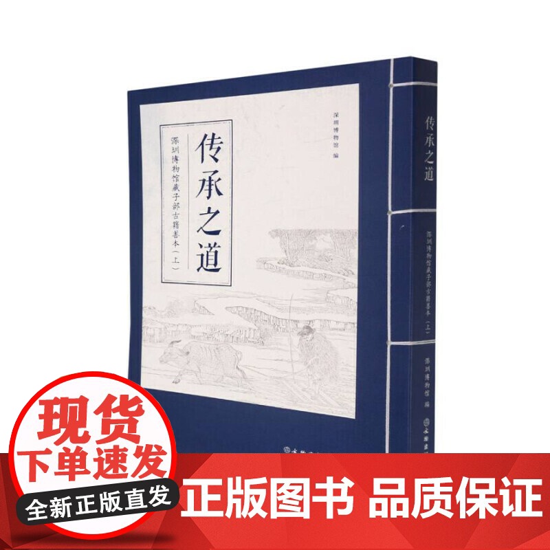 传承之道:深圳博物馆藏子部古籍善本(上)