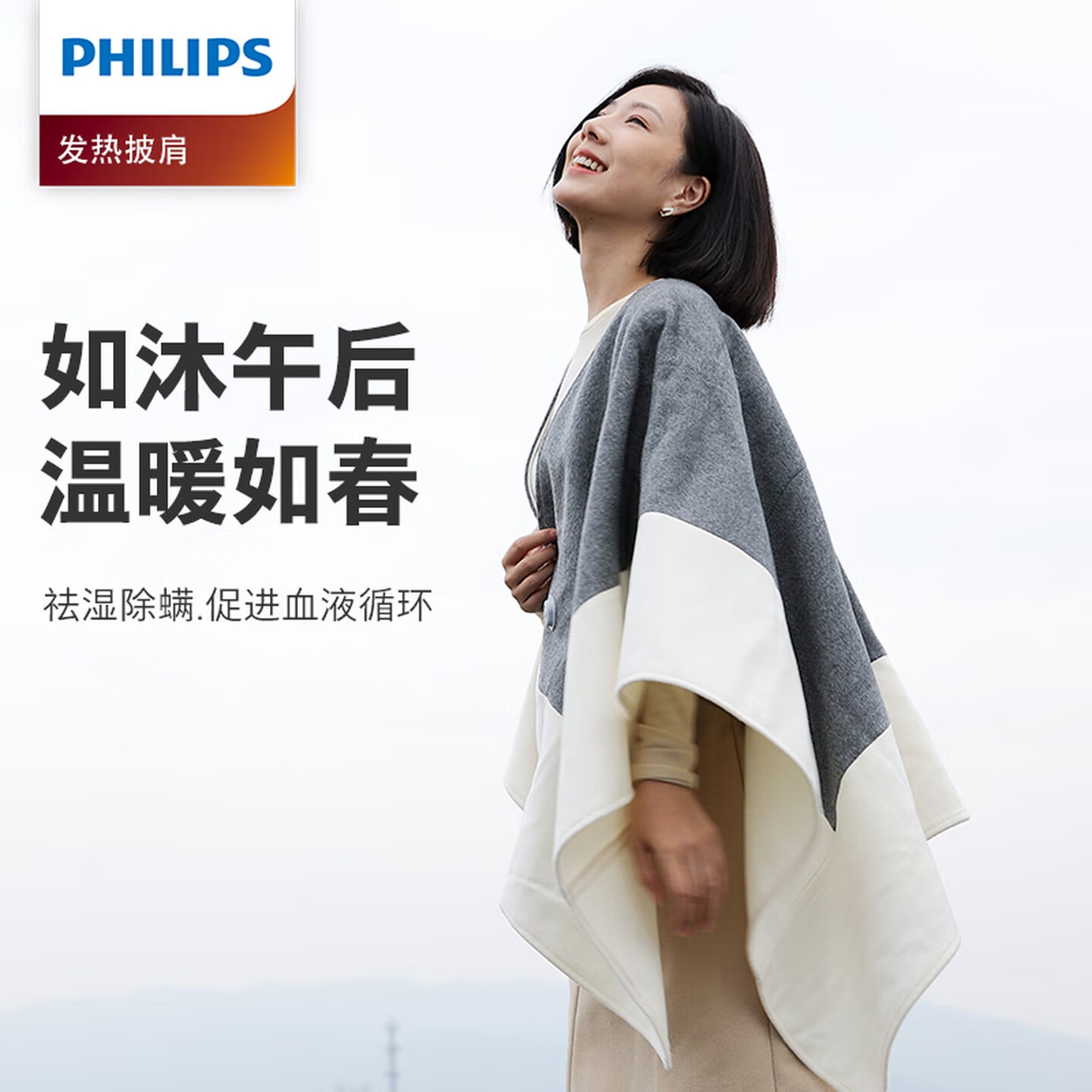 飞利浦(PHILIPS)电热小云肩披肩取暖身毯盖腿羊毛驼绒USB发热盖毯办公室居家取暖 云雾灰 AHR4142HTD