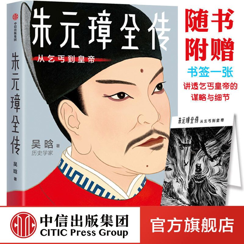朱元璋全传 从乞丐到皇帝 明朝皇帝 开国皇帝 权术人生作家榜系列