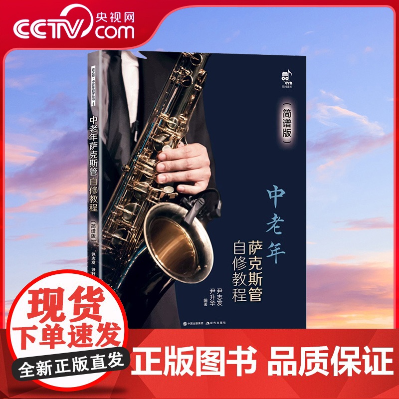 中老年萨克斯管自修教程简谱版学习萨克斯管练习乐曲曲乐理常识演吹奏方法发音技巧技能知识指法民歌流行音乐电影红色歌曲集书籍X