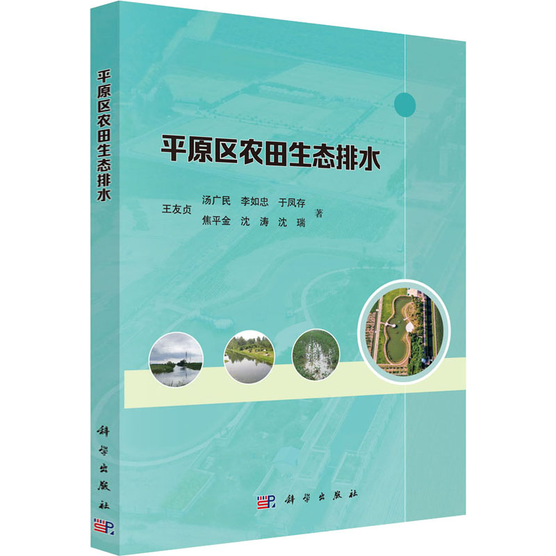 【M】平原区农田生态排水 王友贞 等 著 -9787030719485