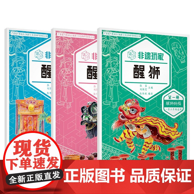 全3册非遗玩家 醒狮中小学读物醒狮的历史文脉艺术特色技艺工序创新设计中共越秀区委宣传部文化广电新闻出版局教育局文化遗产保
