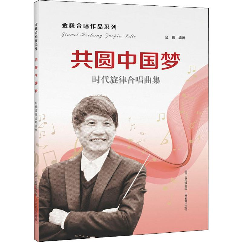 醉染图书共圆 时代旋律合唱曲集9787544093460