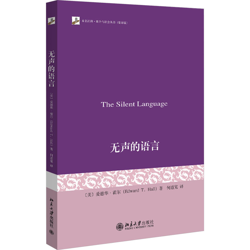 [正版]无声的语言 (美)爱德华·霍尔 著 何道宽 译 文化人类学经管、励志 书店图书籍 北京大学出版社高清大图