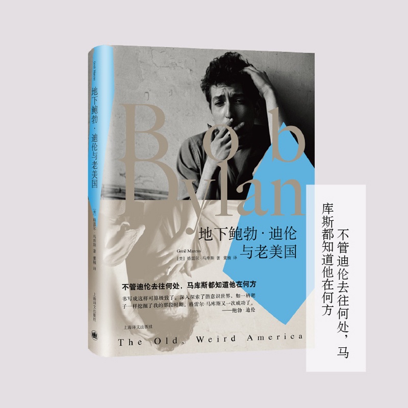 [正版]地下鲍勃·迪伦与老美国 [美] 格雷尔·马库斯 上海译文出版社高清大图