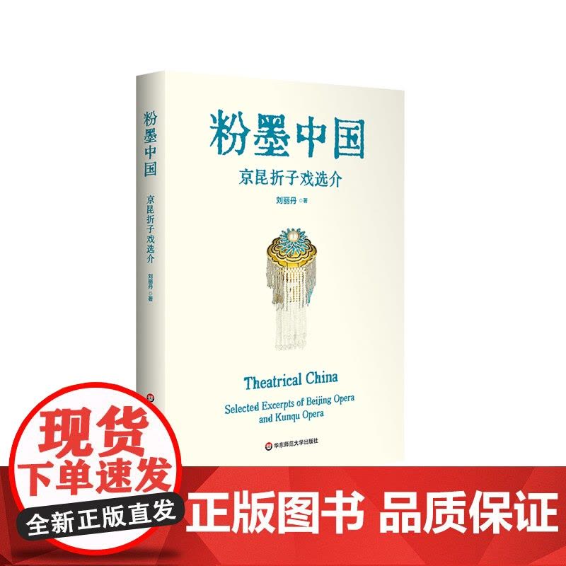 粉墨中国 京昆折子戏选介 中英双语 刘丽丹 中国戏曲鉴赏赏析 海外中文学校孔子学院戏曲入门教材 正版华东师范大学出版社图片
