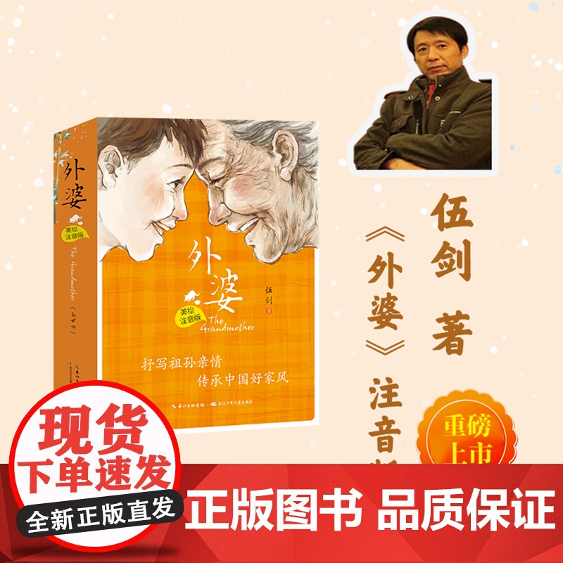 正版童书 外婆生命的光亮伍剑写给儿童的生命教育小说三四五六年级中小学生课外名著阅读6-8-12岁少儿经典文学书目故事书籍高清大图