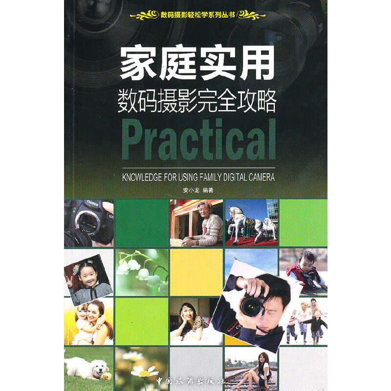 正版新书】家庭实用数码摄影完全攻略/数码摄影轻松学系列丛书安