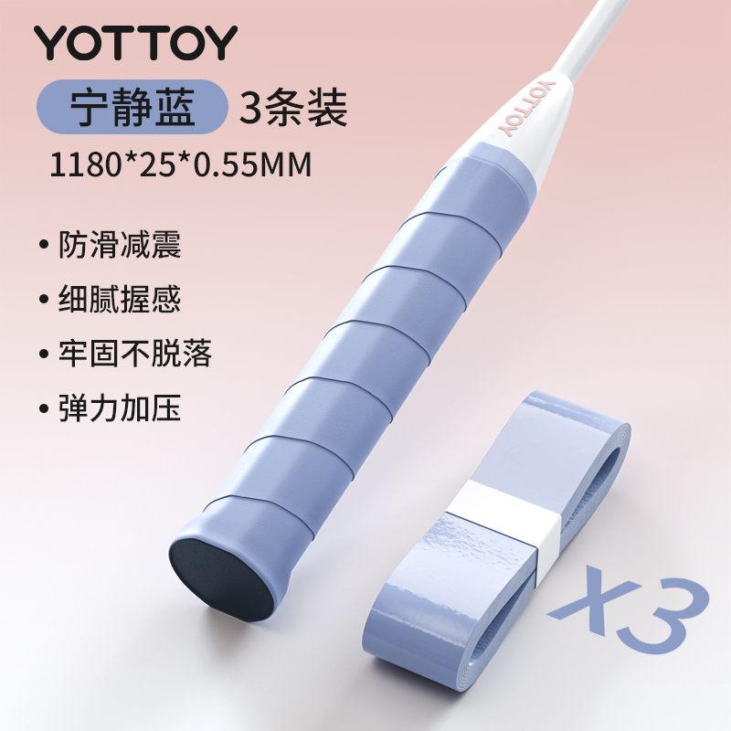 yottoy羽毛球拍手胶吸汗防滑平面手胶网球拍羽毛球拍自行车专业级缠把带 宁静蓝【3条装】